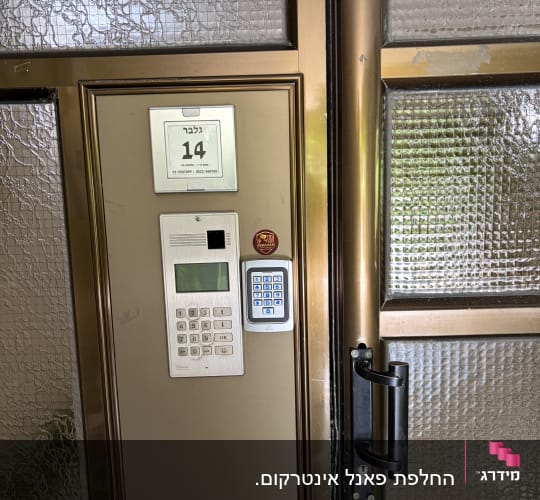 מערכת אינטרקום על דלת כניסה לבניין